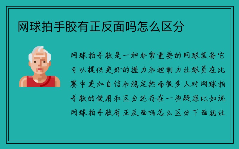 网球拍手胶有正反面吗怎么区分