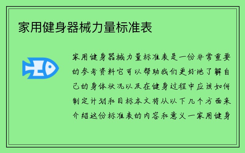 家用健身器械力量标准表