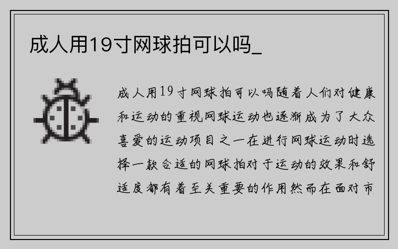 成人用19寸网球拍可以吗_