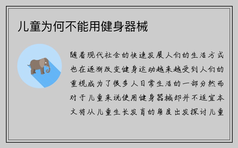 儿童为何不能用健身器械