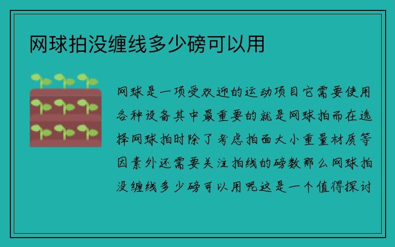 网球拍没缠线多少磅可以用