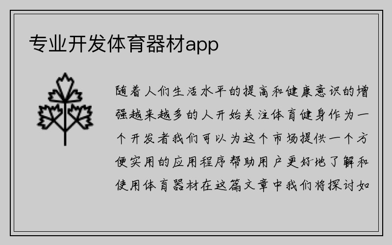 专业开发体育器材app