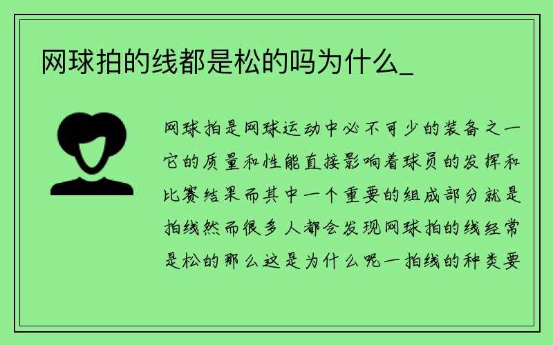 网球拍的线都是松的吗为什么_