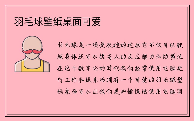 羽毛球壁纸桌面可爱