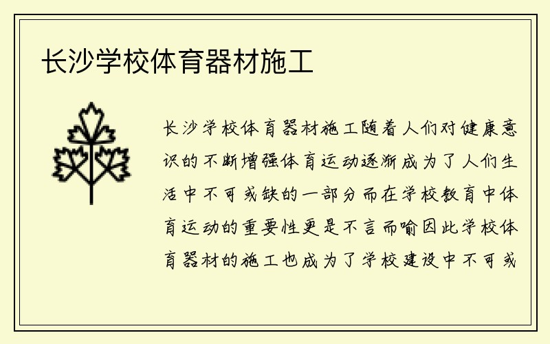 长沙学校体育器材施工