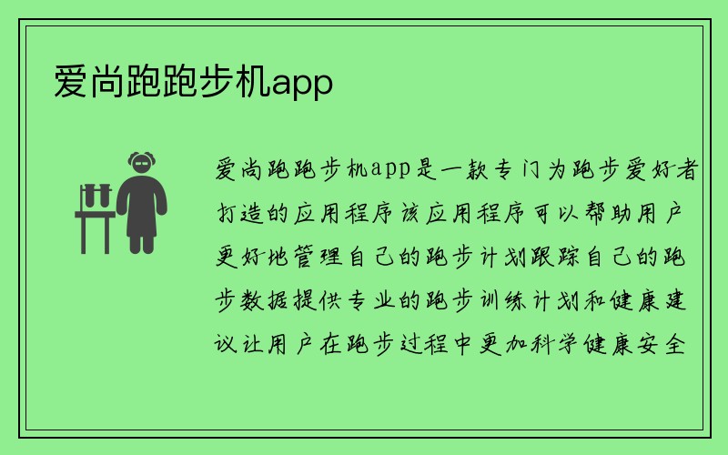 爱尚跑跑步机app