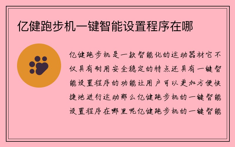 亿健跑步机一键智能设置程序在哪