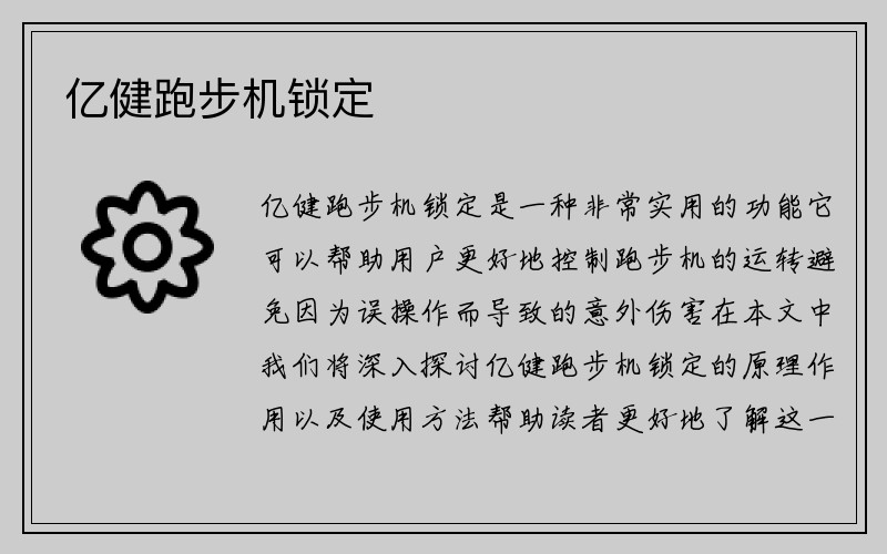 亿健跑步机锁定