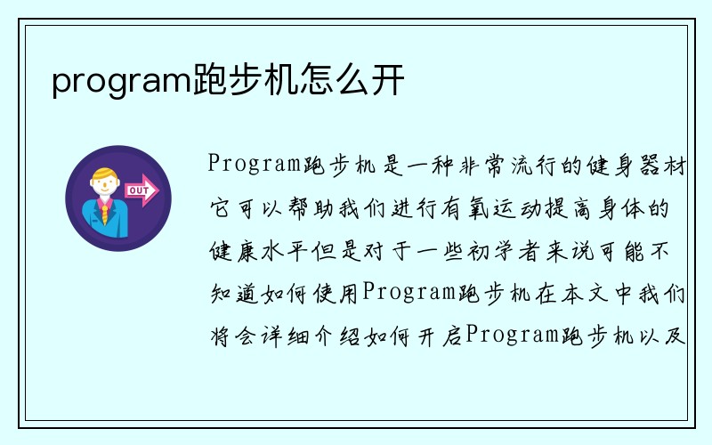 program跑步机怎么开