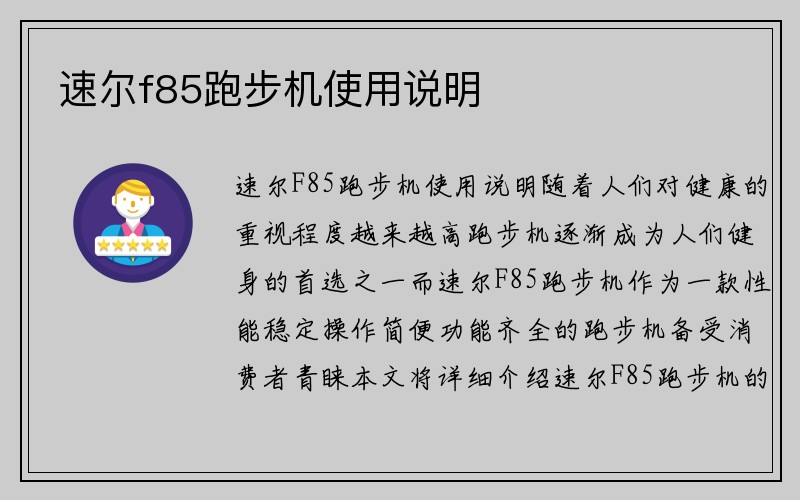 速尔f85跑步机使用说明