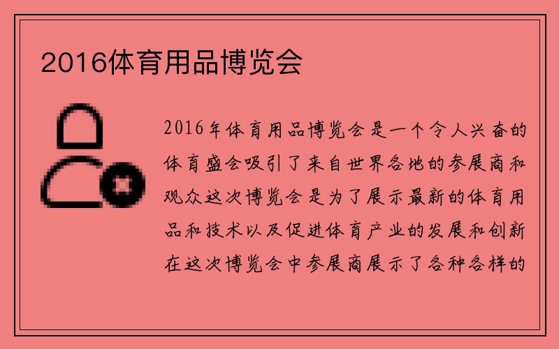 2016体育用品博览会