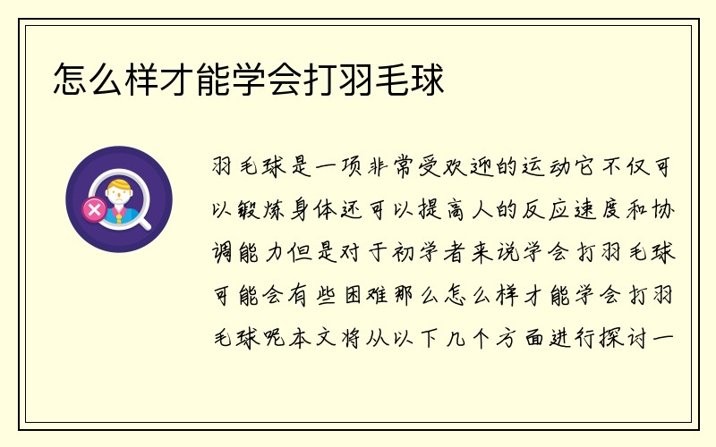 怎么样才能学会打羽毛球