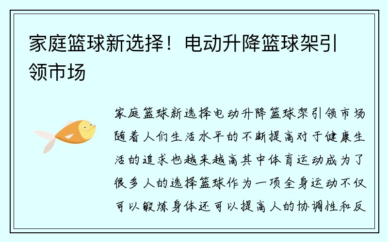 家庭篮球新选择！电动升降篮球架引领市场