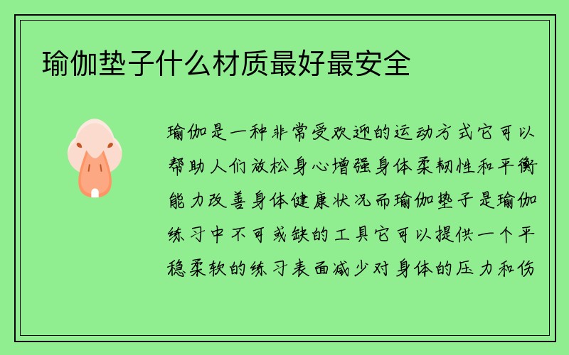 瑜伽垫子什么材质最好最安全