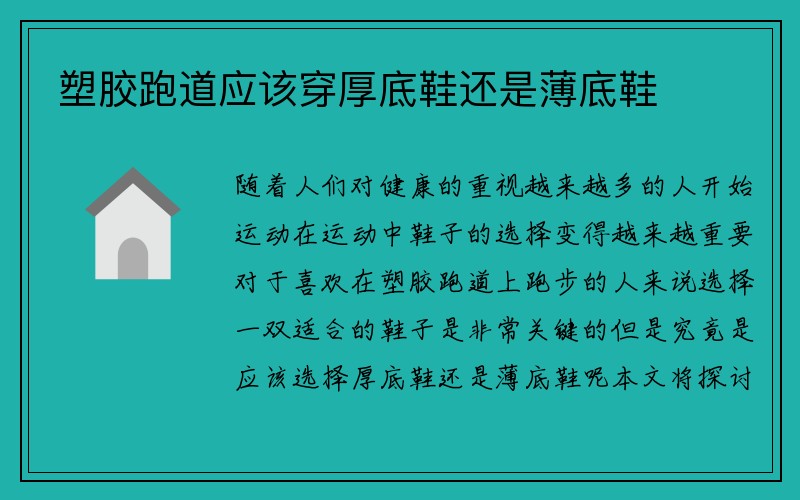 塑胶跑道应该穿厚底鞋还是薄底鞋