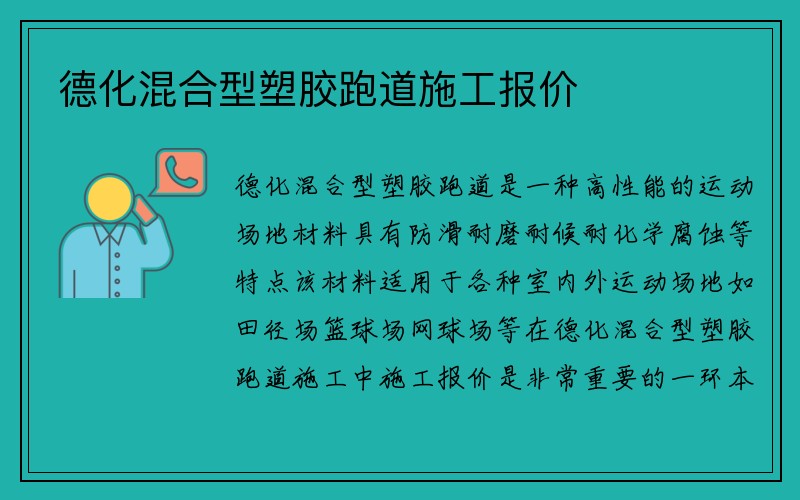 德化混合型塑胶跑道施工报价