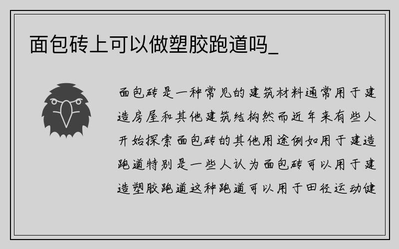 面包砖上可以做塑胶跑道吗_