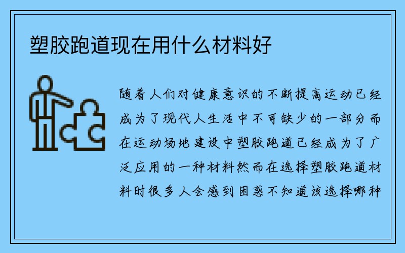 塑胶跑道现在用什么材料好