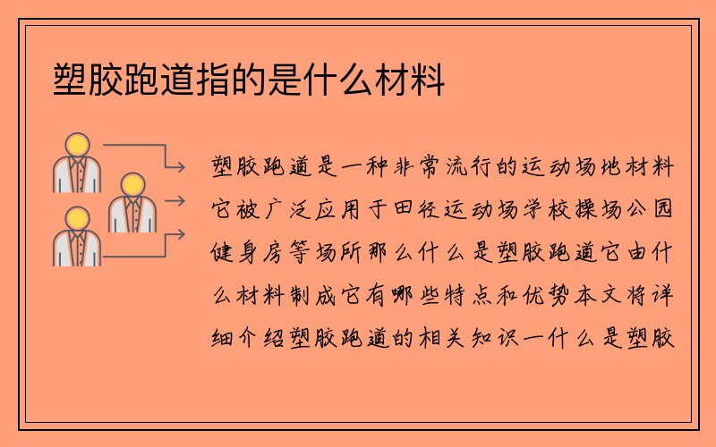 塑胶跑道指的是什么材料