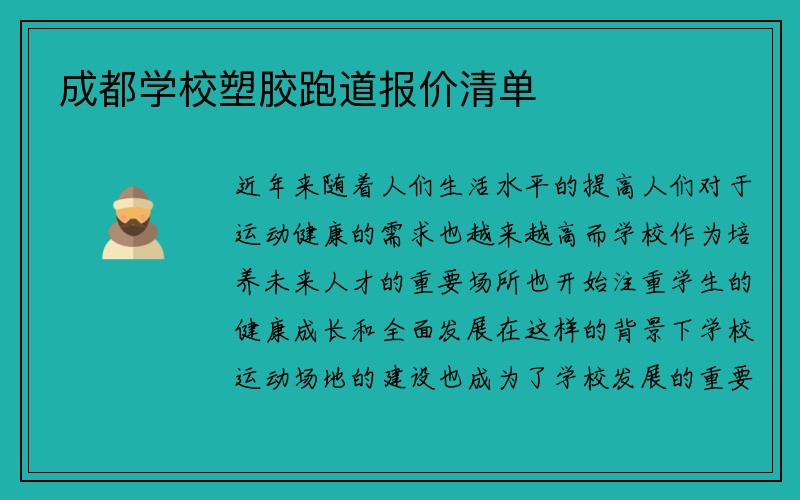 成都学校塑胶跑道报价清单