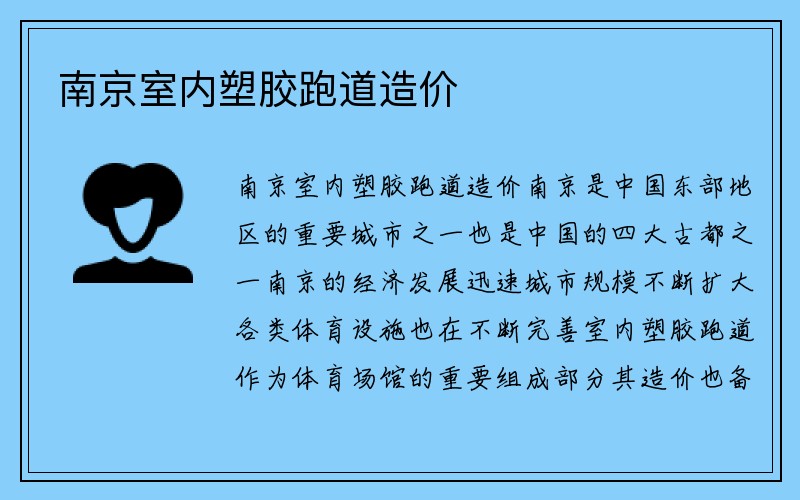 南京室内塑胶跑道造价