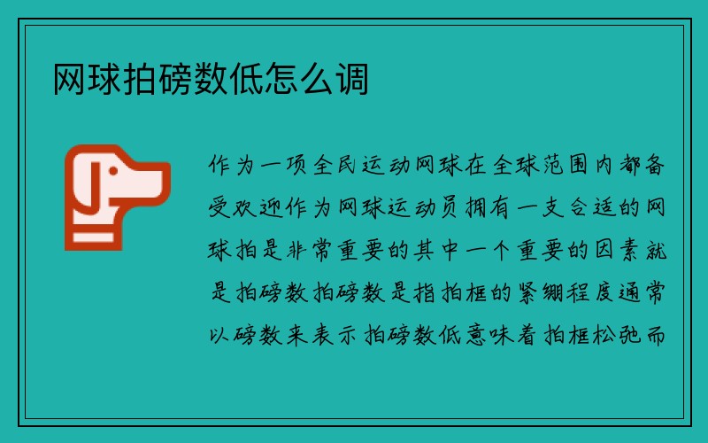 网球拍磅数低怎么调