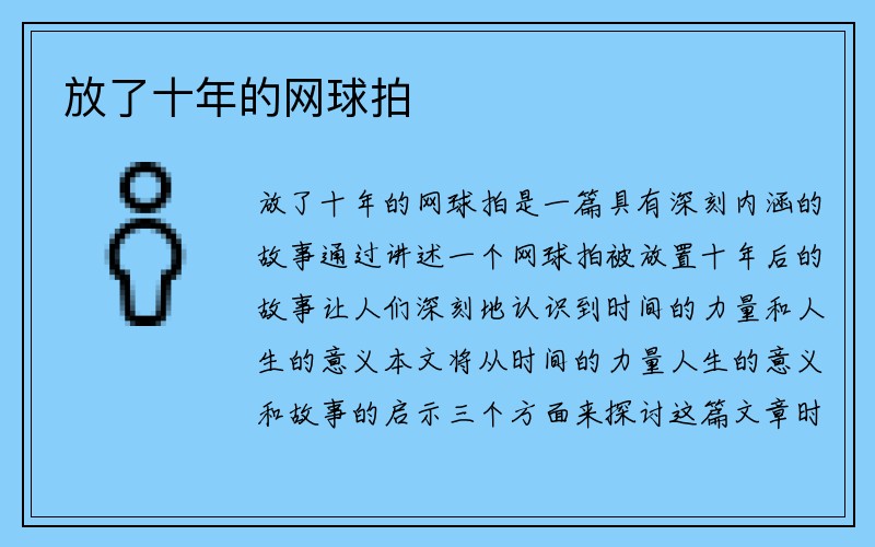 放了十年的网球拍