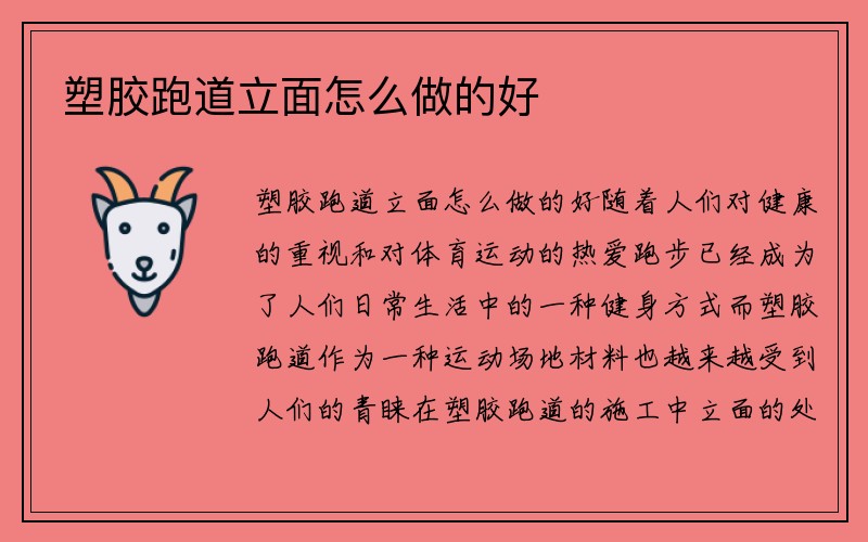 塑胶跑道立面怎么做的好