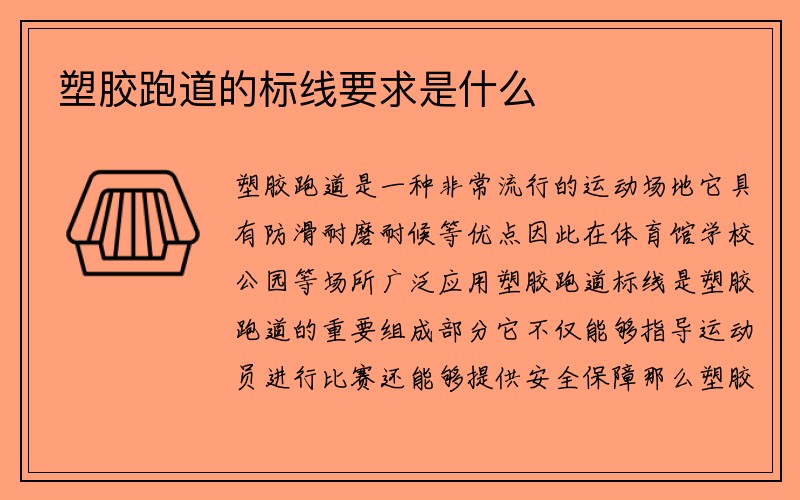 塑胶跑道的标线要求是什么