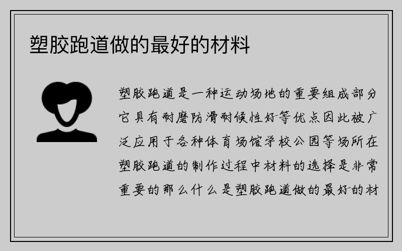 塑胶跑道做的最好的材料