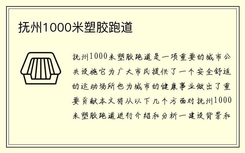 抚州1000米塑胶跑道