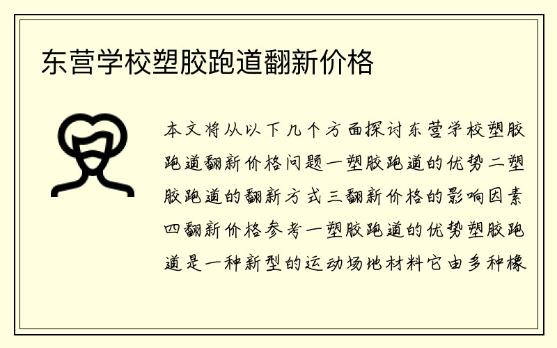 东营学校塑胶跑道翻新价格