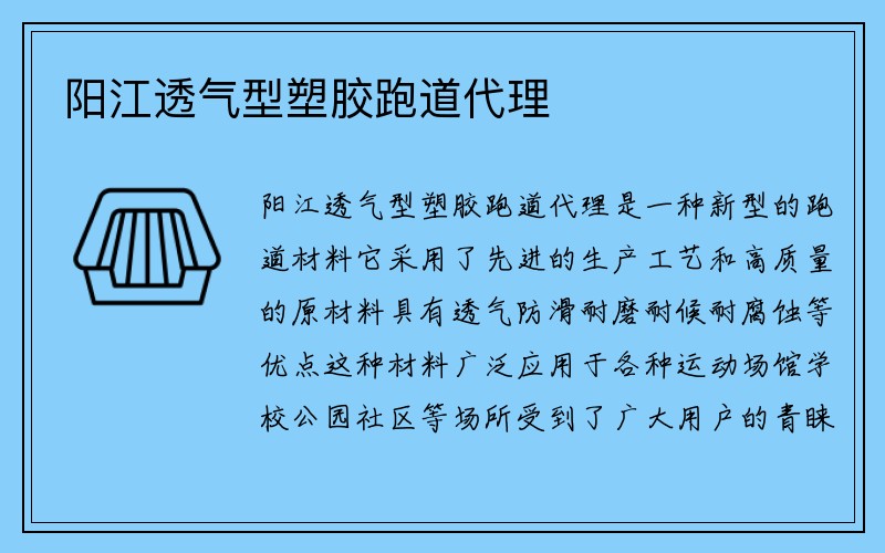 阳江透气型塑胶跑道代理