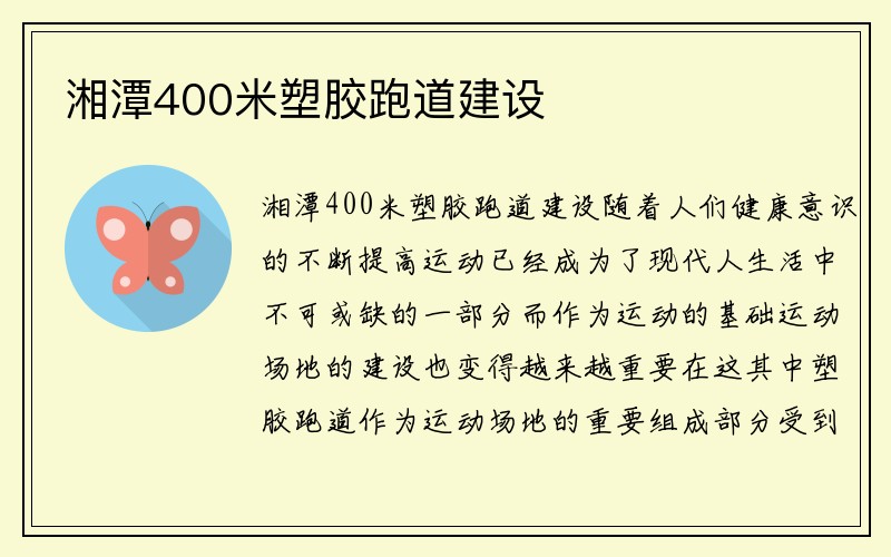 湘潭400米塑胶跑道建设