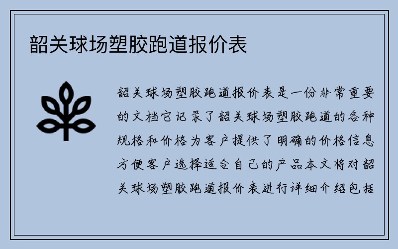 韶关球场塑胶跑道报价表