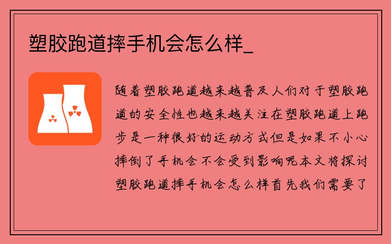 塑胶跑道摔手机会怎么样_