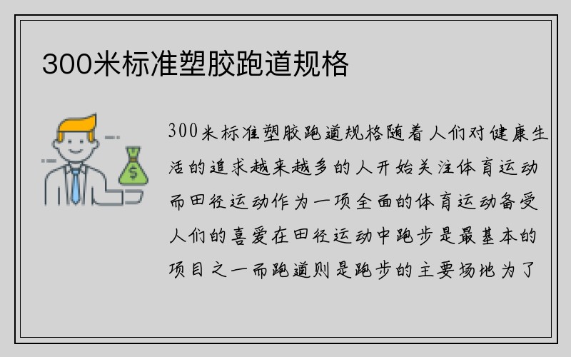 300米标准塑胶跑道规格