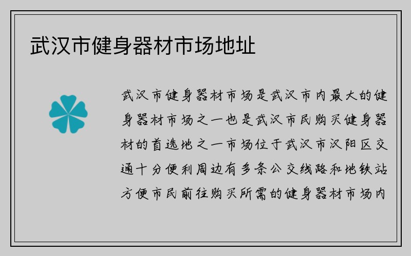 武汉市健身器材市场地址