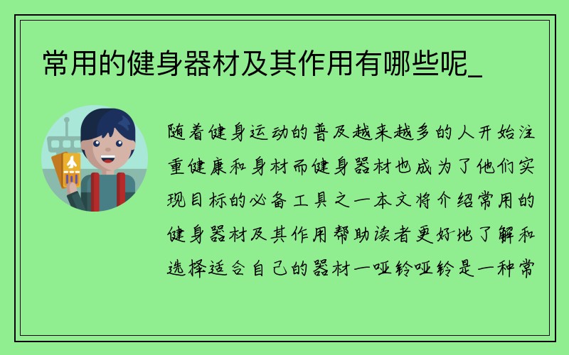 常用的健身器材及其作用有哪些呢_