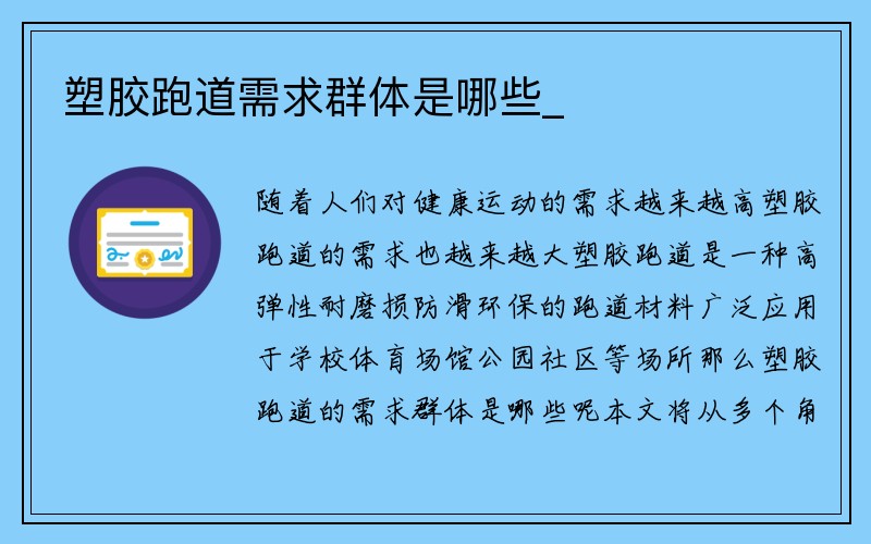 塑胶跑道需求群体是哪些_