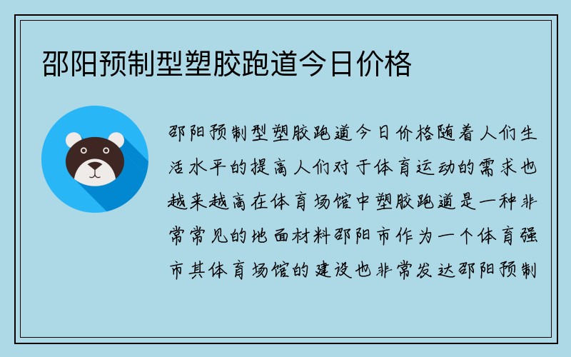 邵阳预制型塑胶跑道今日价格