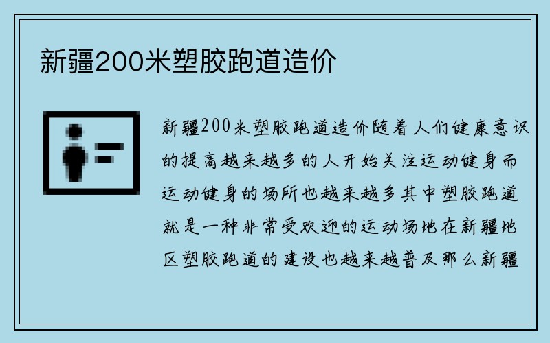 新疆200米塑胶跑道造价