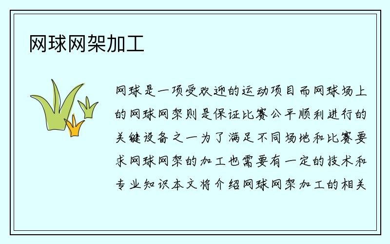 网球网架加工