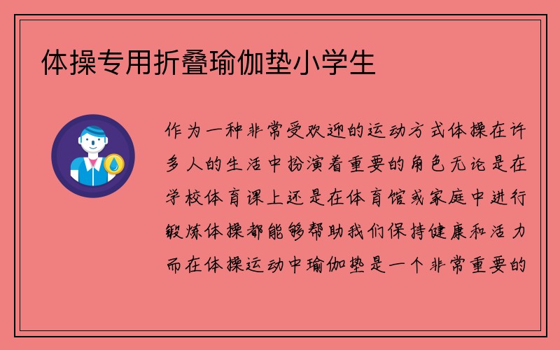 体操专用折叠瑜伽垫小学生