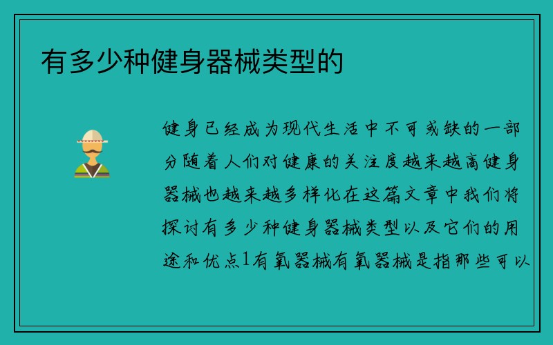 有多少种健身器械类型的