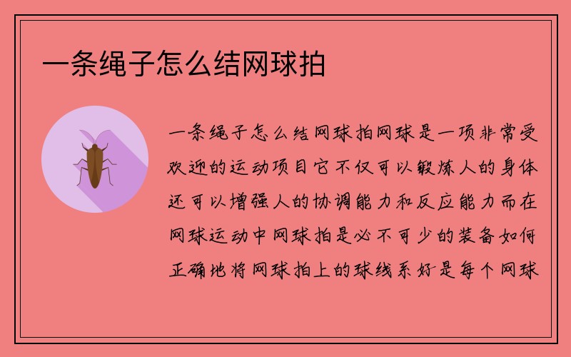 一条绳子怎么结网球拍