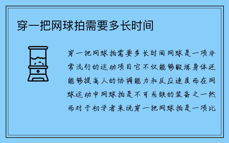 穿一把网球拍需要多长时间