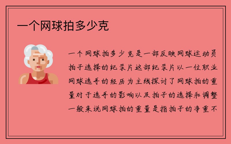 一个网球拍多少克