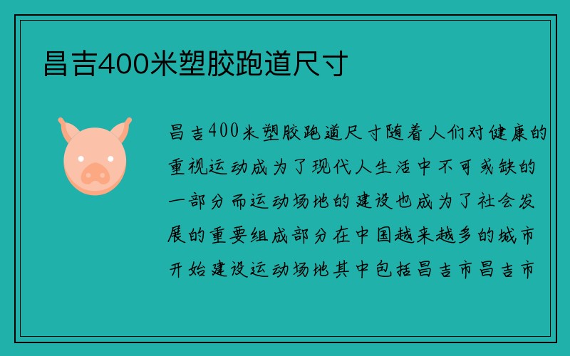 昌吉400米塑胶跑道尺寸