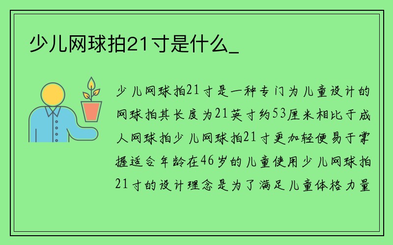 少儿网球拍21寸是什么_